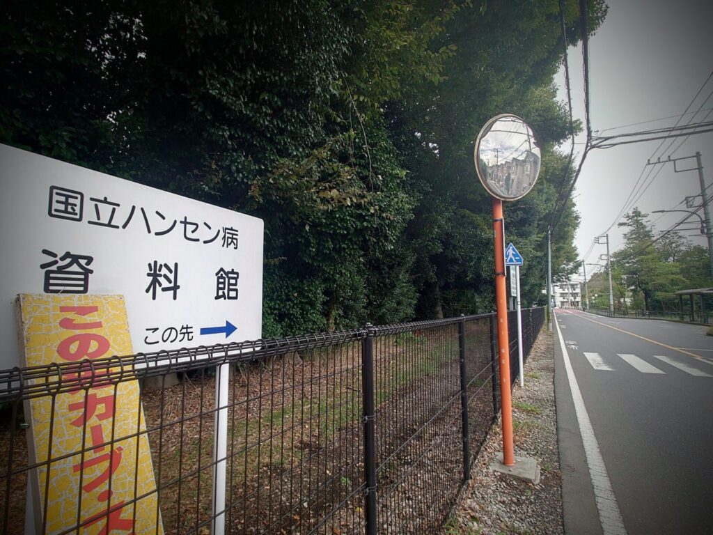 資料館までの全生園の外周部の公道は歩道が狭い。敷地内にも道があり、地元の方はそこを使っているようだ